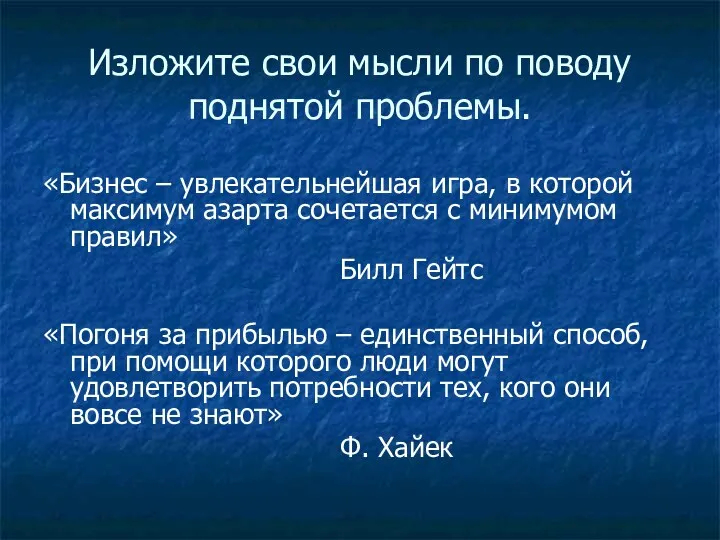 Изложите свои мысли по поводу поднятой проблемы. «Бизнес – увлекательнейшая