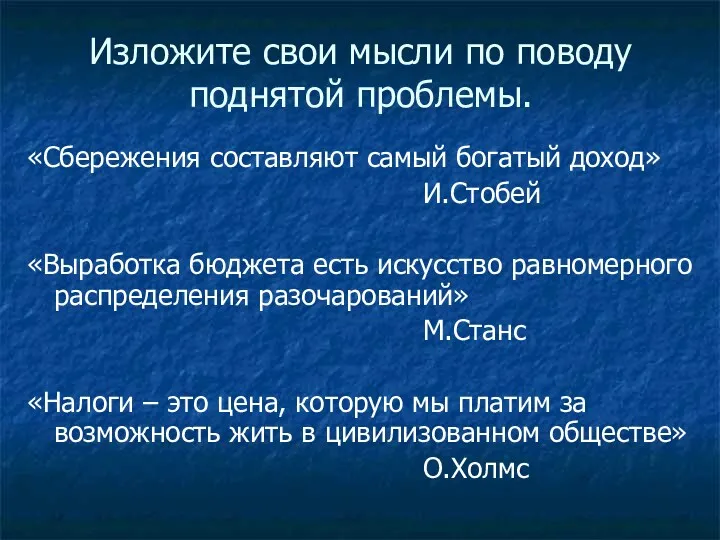 Изложите свои мысли по поводу поднятой проблемы. «Сбережения составляют самый