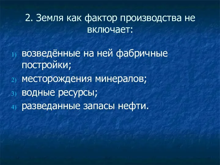 2. Земля как фактор производства не включает: возведённые на ней