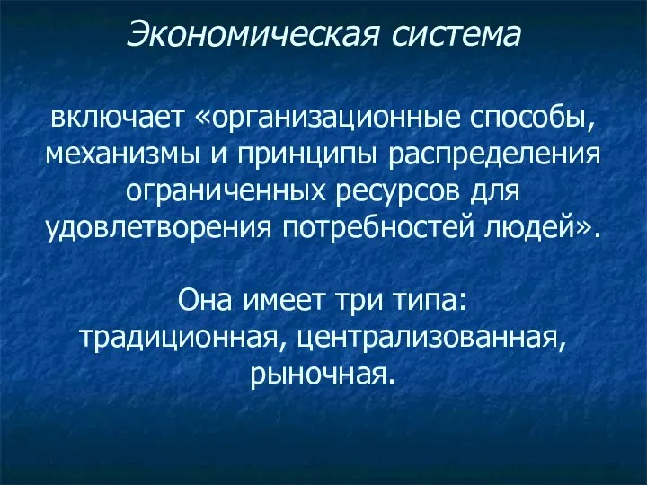 Экономическая система включает «организационные способы, механизмы и принципы распределения ограниченных