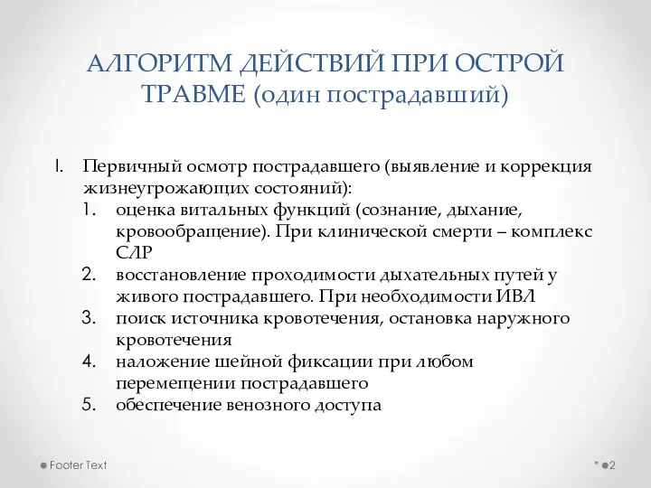 АЛГОРИТМ ДЕЙСТВИЙ ПРИ ОСТРОЙ ТРАВМЕ (один пострадавший) * Footer Text