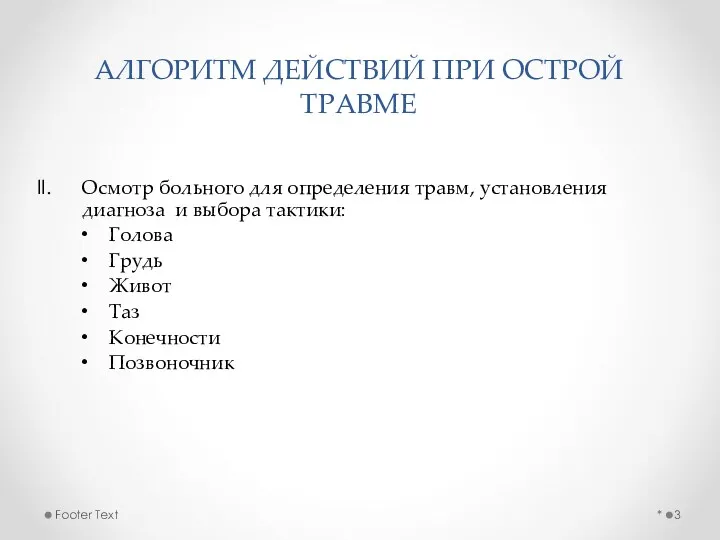 Осмотр больного для определения травм, установления диагноза и выбора тактики: