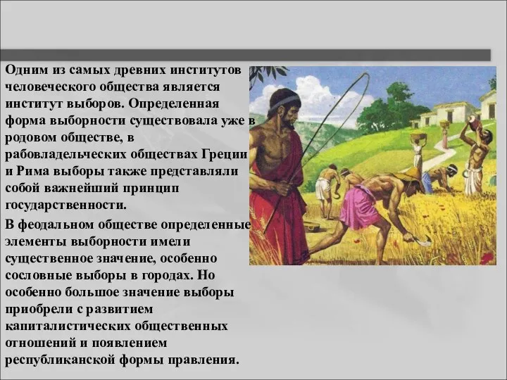 Одним из самых древних институтов человеческого общества является институт выборов.