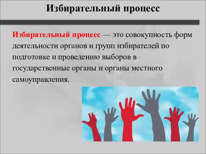 Избирательный процесс Избирательный процесс — это совокупность форм деятельности органов