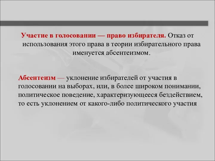 Участие в голосовании — право избирателя. Отказ от использования этого