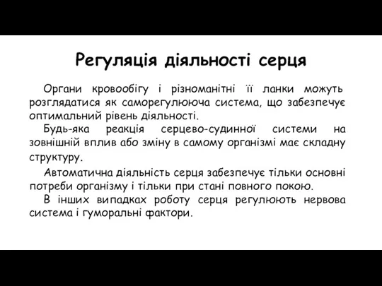 Регуляція діяльності серця Органи кровообігу і різноманітні її ланки можуть