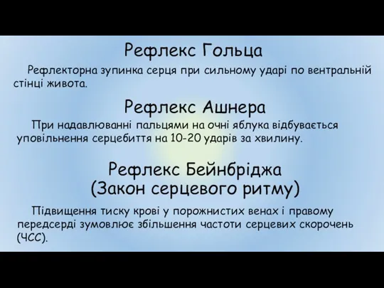 Рефлекторна зупинка серця при сильному ударі по вентральній стінці живота.