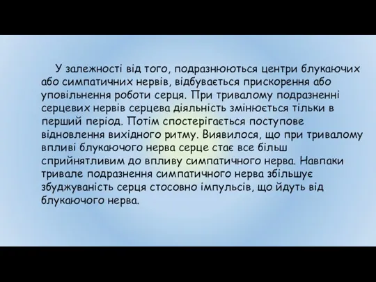 У залежності від того, подразнюються центри блукаючих або симпатичних нервів,