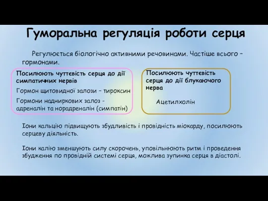 Гуморальна регуляція роботи серця Регулюється біологічно активними речовинами. Частіше всього