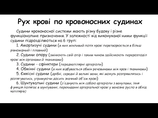 Рух крові по кровоносних судинах Судини кровоносної системи мають різну