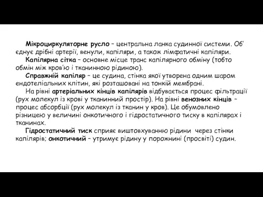 Мікроциркуляторне русло – центральна ланка судинної системи. Об’єднує дрібні артерії,