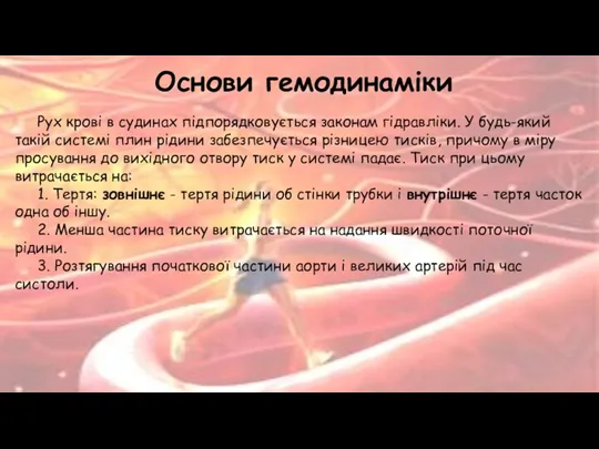 Рух крові в судинах підпорядковується законам гідравліки. У будь-який такій