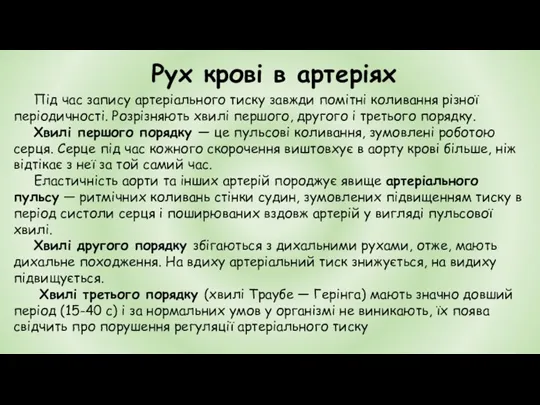 Рух крові в артеріях Під час запису артеріального тиску завжди