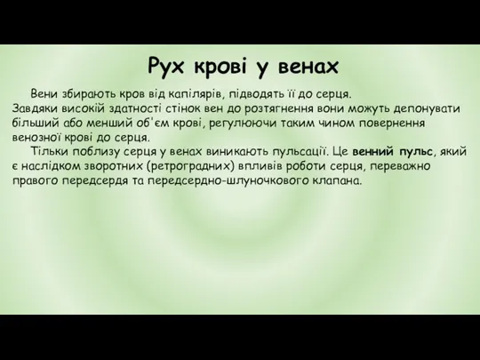 Рух крові у венах Вени збирають кров від капілярів, підводять