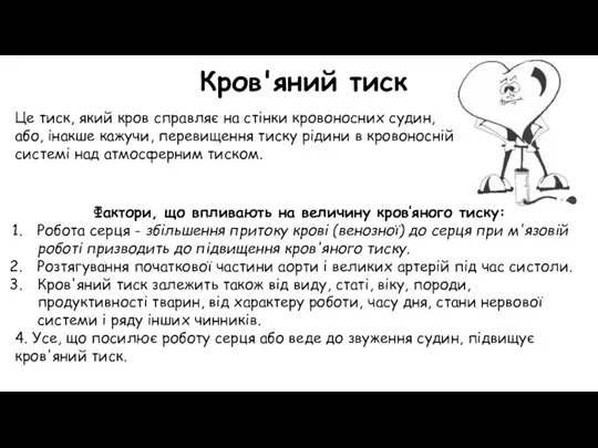 Кров'яний тиск Це тиск, який кров справляє на стінки кровоносних