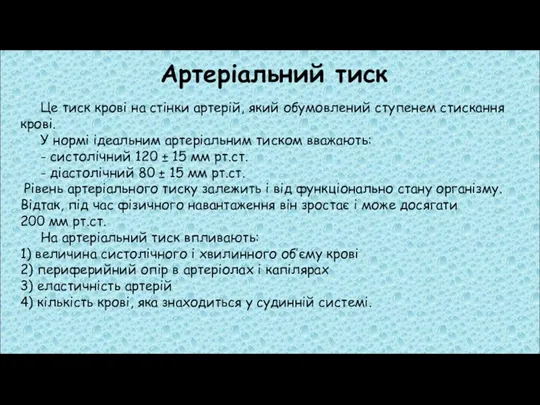 Артеріальний тиск Це тиск крові на стінки артерій, який обумовлений