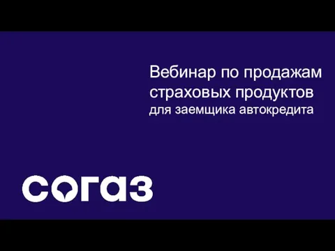 Вебинар по продажам страховых продуктов для заемщика автокредита