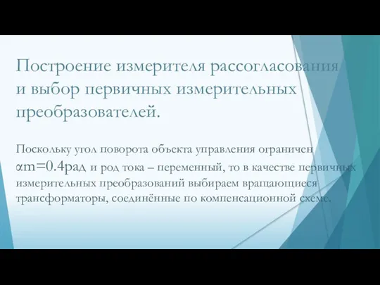 Построение измерителя рассогласования и выбор первичных измерительных преобразователей. Поскольку угол поворота объекта управления