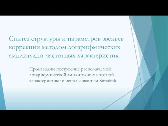 Синтез структуры и параметров звеньев коррекции методом логарифмических амплитудно-частотных характеристик. Производим построение располагаемой