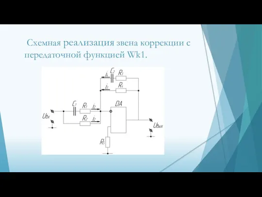 Схемная реализация звена коррекции с передаточной функцией Wk1.