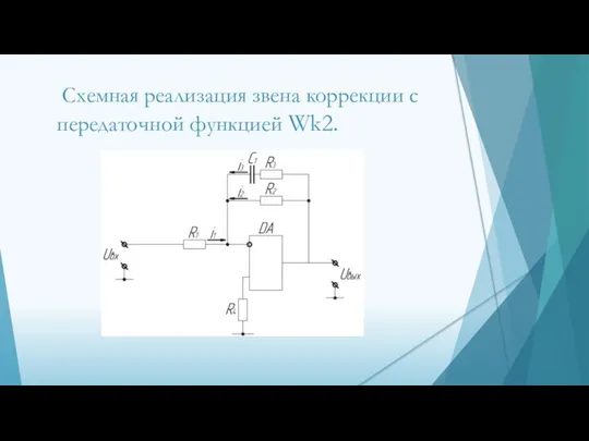 Схемная реализация звена коррекции с передаточной функцией Wk2.