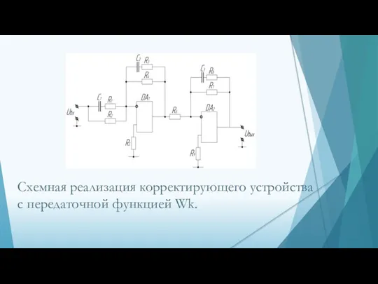 Схемная реализация корректирующего устройства с передаточной функцией Wk.