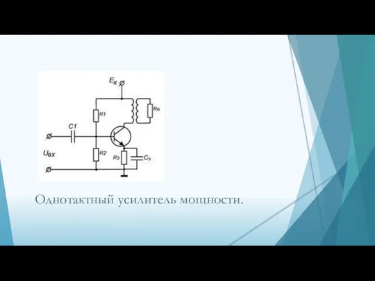 Однотактный усилитель мощности.