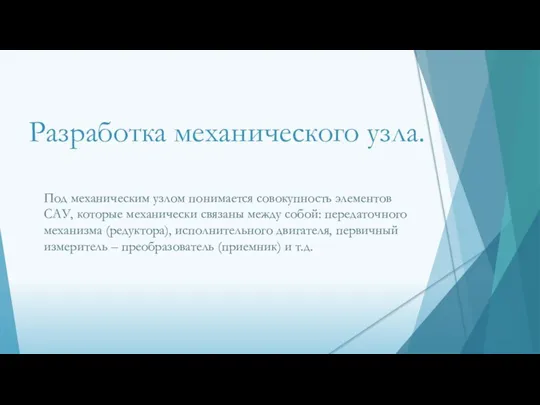 Разработка механического узла. Под механическим узлом понимается совокупность элементов САУ,