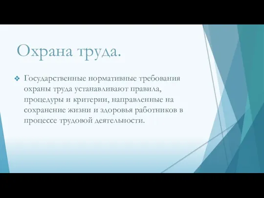 Охрана труда. Государственные нормативные требования охраны труда устанавливают правила, процедуры