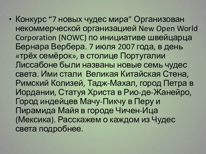 Конкурс “7 новых чудес мира” Организован некоммерческой организацией New Open