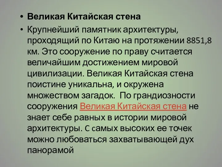 Великая Китайская стена Крупнейший памятник архитектуры, проходящий по Китаю на