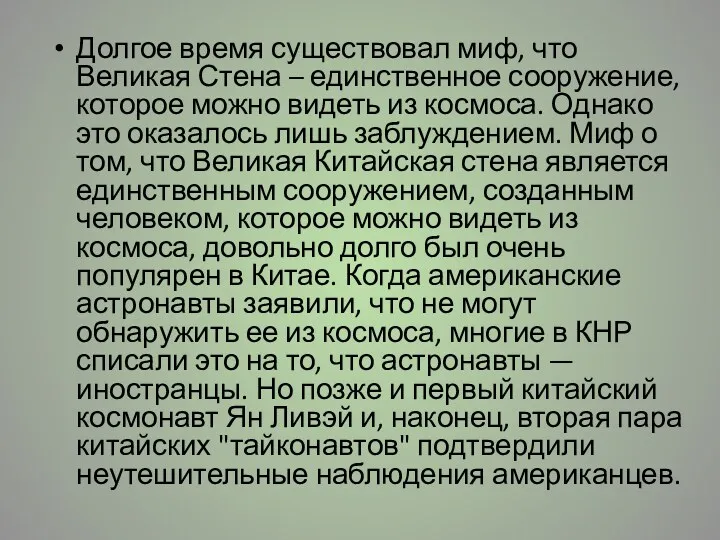 Долгое время существовал миф, что Великая Стена – единственное сооружение,