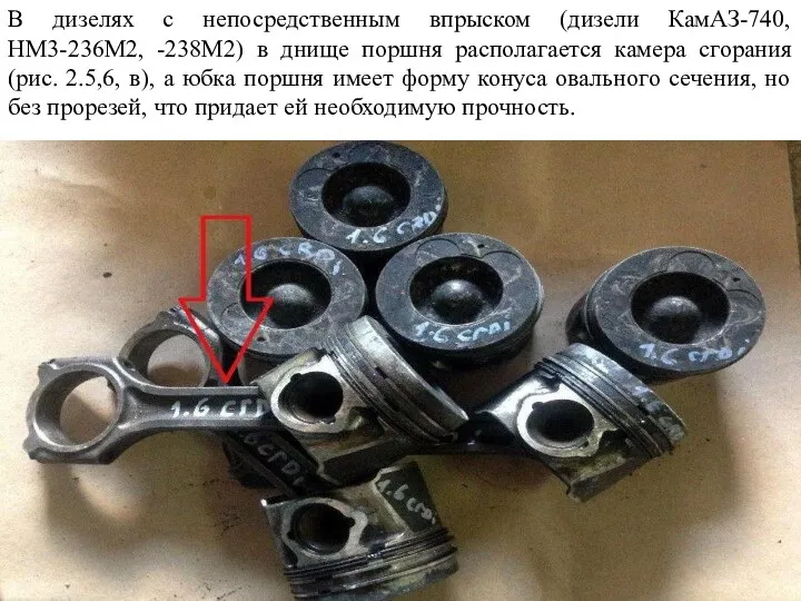 В дизелях с непосредственным впрыском (дизели КамАЗ-740, HM3-236M2, -238М2) в