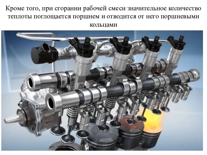 Кроме того, при сгорании рабочей смеси значительное количество теплоты поглощается