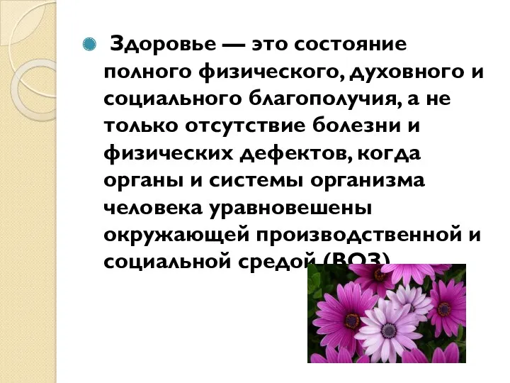 Здоровье — это состояние полного физического, духовного и социального благополучия,