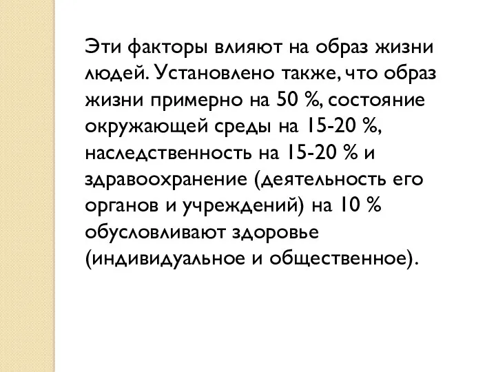 Эти факторы влияют на образ жизни людей. Установлено также, что