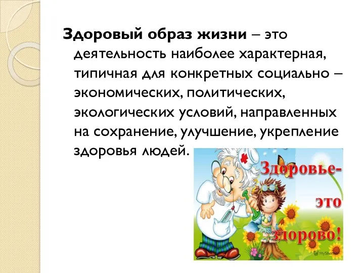 Здоровый образ жизни – это деятельность наиболее характерная, типичная для