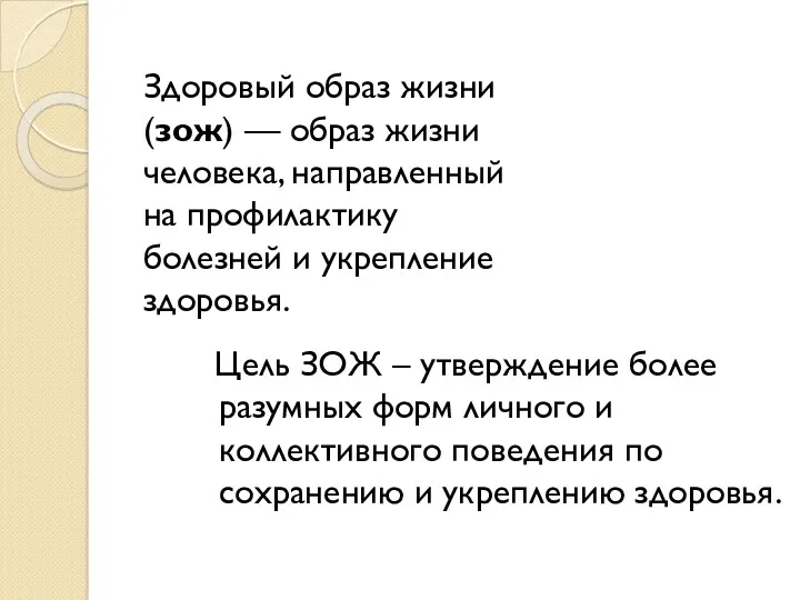 Цель ЗОЖ – утверждение более разумных форм личного и коллективного