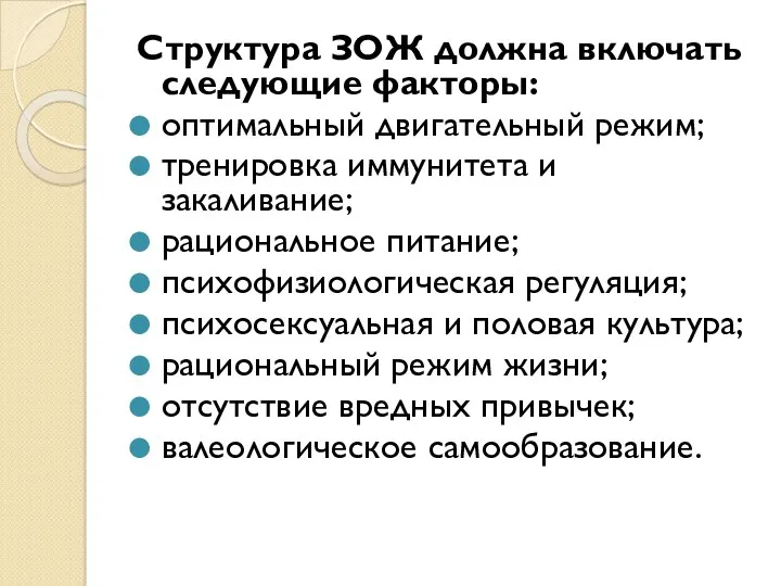 Структура ЗОЖ должна включать следующие факторы: оптимальный двигательный режим; тренировка