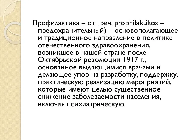 Профилактика – от греч. prophilaktikos – предохранительный) – основополагающее и