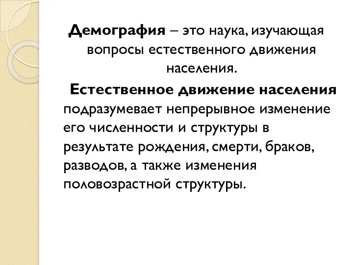 Демография – это наука, изучающая вопросы естественного движения населения. Естественное