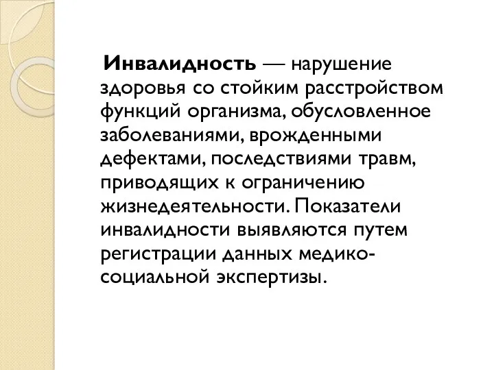 Инвалидность — нарушение здоровья со стойким расстройством функций организма, обусловленное