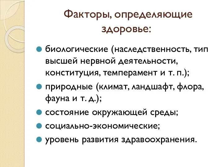 Факторы, определяющие здоровье: биологические (наследственность, тип высшей нервной деятельности, конституция,