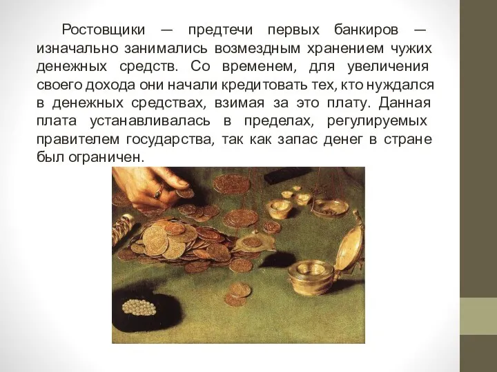 Ростовщики — предтечи первых банкиров — изначально занимались возмездным хранением