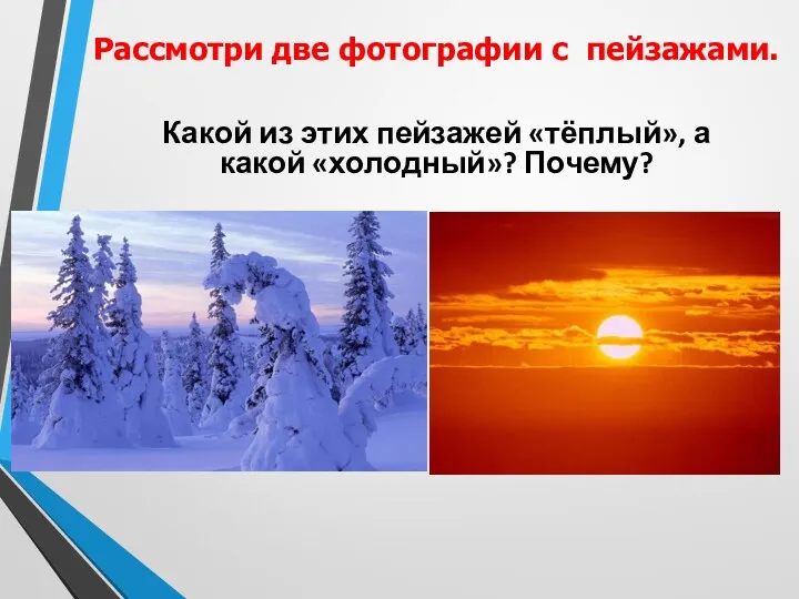 Какой из этих пейзажей «тёплый», а какой «холодный»? Почему? Рассмотри две фотографии с пейзажами.