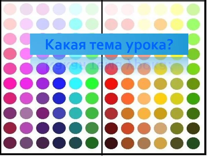 Какая тема урока?