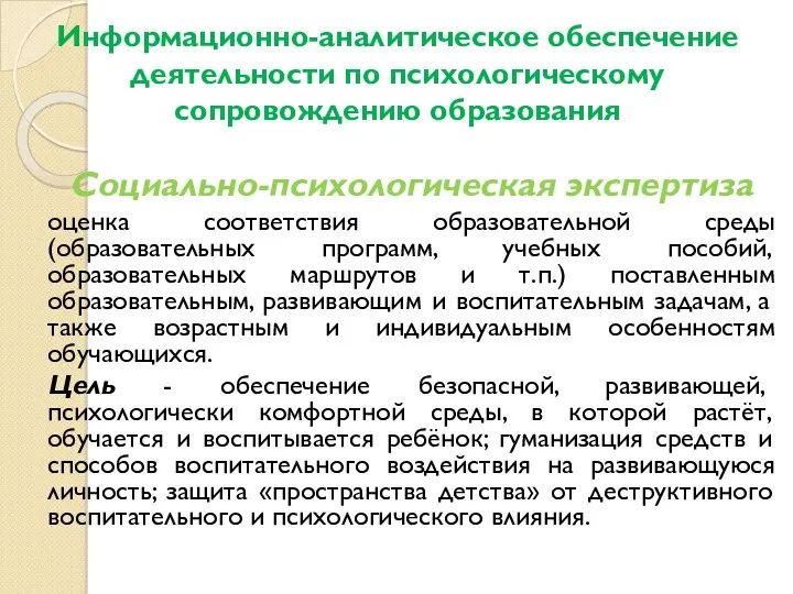 Информационно-аналитическое обеспечение деятельности по психологическому сопровождению образования Социально-психологическая экспертиза оценка