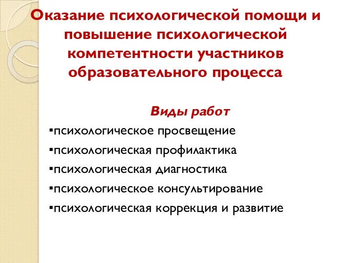 Оказание психологической помощи и повышение психологической компетентности участников образовательного процесса