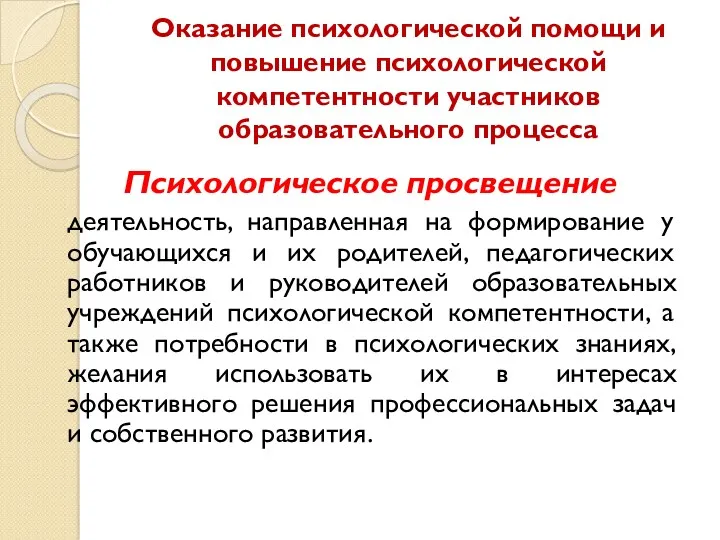 Оказание психологической помощи и повышение психологической компетентности участников образовательного процесса