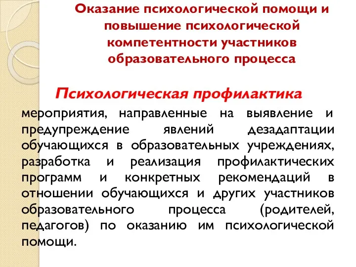 Оказание психологической помощи и повышение психологической компетентности участников образовательного процесса